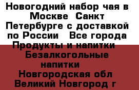 Новогодний набор чая в Москве, Санкт-Петербурге с доставкой по России - Все города Продукты и напитки » Безалкогольные напитки   . Новгородская обл.,Великий Новгород г.